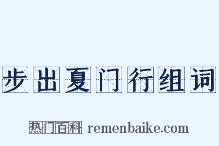 步出夏门行组词是什么意思的图片